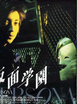 假面学园 仮面学園剧情介绍