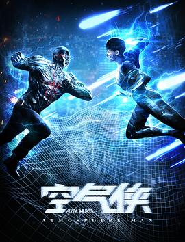 空气侠剧情介绍