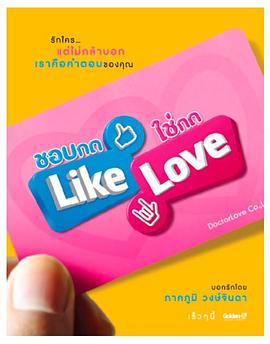 喜欢就按Like 适合就按Love Like Love剧情介绍