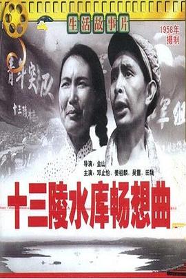 十三陵水库畅想曲剧情介绍