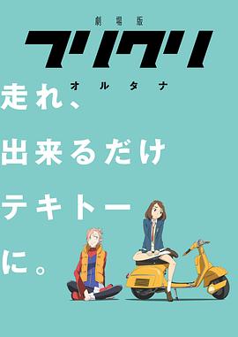 FLCL Alternative ������ �եꥯ�� ���륿�ʾ������