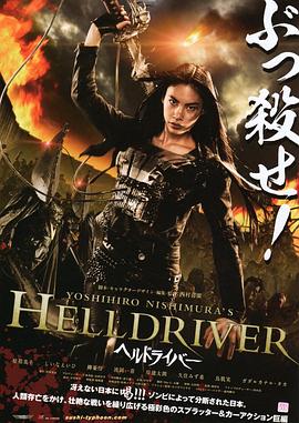 ������ʿ HELLDRIVER �إ�ɥ饤�Щ`�������
