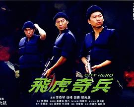 飞虎奇兵 飛虎奇兵剧情介绍