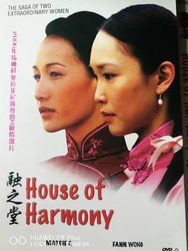 融之堂 House Of Harmony剧情介绍