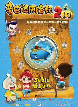 辛巴达历险记2013剧情介绍