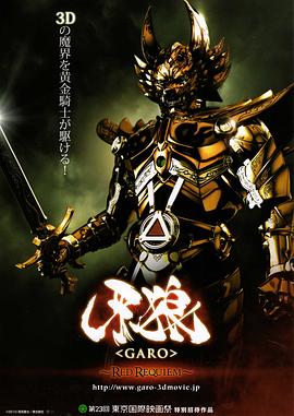 ���ǣ���ɫ������ ���ǡ�GARO�� RED REQUIEM�������