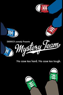����С�� Mystery Team�������