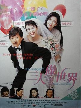 三人做世界剧情介绍