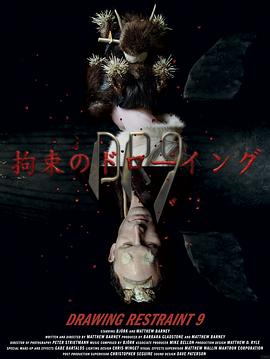 �滭����9 Drawing Restraint 9�������