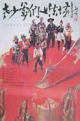 老少爷们上法场剧情介绍