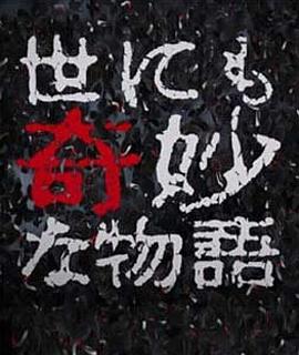 世界奇妙物语 98春之特别篇 世にも奇妙な物語 98春の特別編剧情