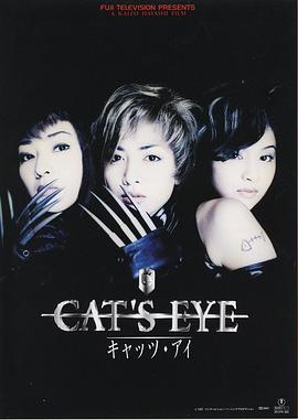 猫眼三姐妹 CAT'S EYE キャッツアイ剧情介绍