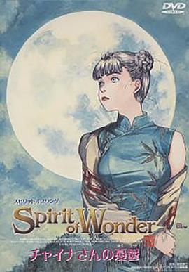 ����ľ���֥�ȵ����� Spirit of Wonder ���㥤�ʤ���Αn�d��