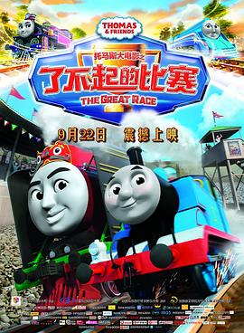 ����˹���Ӱ֮�˲���ı��� Thomas & Friends: The Great Race