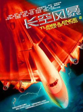 �����ѷ�2 Turbulence 2: Fear of Flying�������