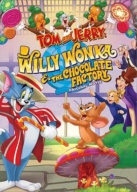 è�����󣺲������ɿ������� Tom and Jerry: Willy Wonka and th