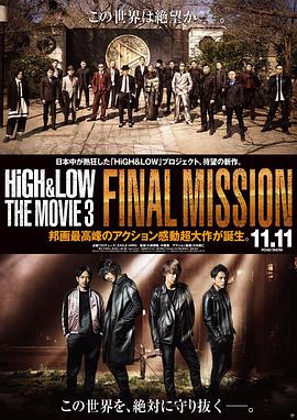 ��Ѫ������Ӱ��3���ռ����� HiGH&LOW THE MOVIE 3 FINAL MISSION