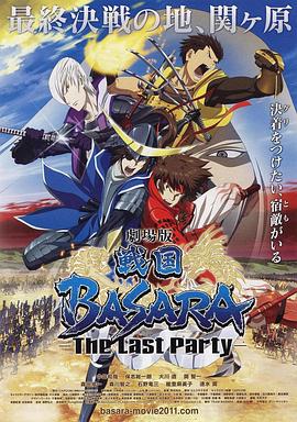 �糡�� ս��BASARA -The Last Party- ���BASARA  -The Last Par