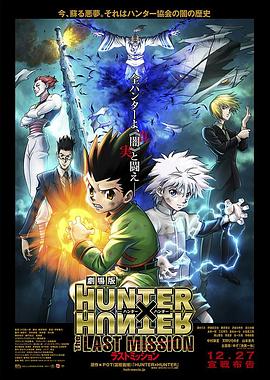ȫְ���˾糡�棺�������� ������ HUNTER��HUNTER The LAST MI