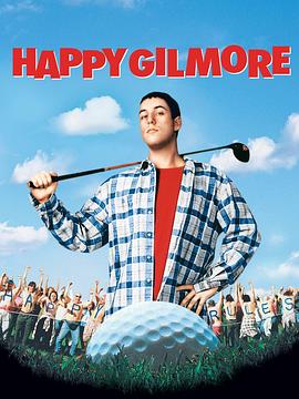 �߶�����Ҳ��� Happy Gilmore�������