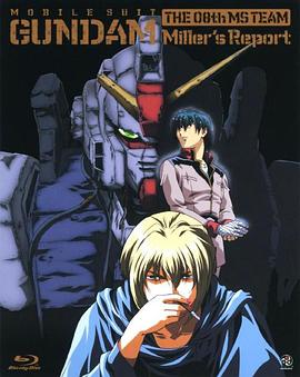 ����սʿ�ߴ08MS С��-���ȵı��� Mobile Suit Gundam: The 0