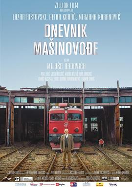 ��˾���ռ� Dnevnik masinovodje�������