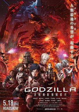 ��˹������ս֮�� GODZILLA �Q��C�Ӊ�ֳ���о������