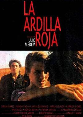 ������ɱ���¼� La ardilla roja�������