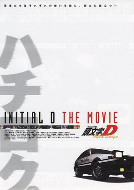 ͷ����D  ������̨ Third Stage -INITIAL D THE MOVIE-�������_