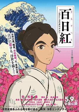���պ� ���ռt ��Miss HOKUSAI���������