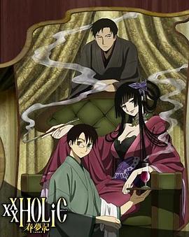 ����һ�������¼��������μ� ��ƪ xxxHOLiC ����ӛ �ᾎ�������