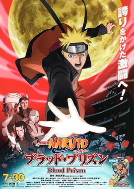 ��Ӱ���߾糡�棺Ѫ�� ������ NARUTO -�ʥ��- �֥�åɥץꥺ��