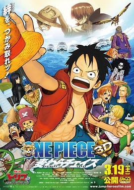 ������3D��Ӱ�棺׷Ѱ��ñ ONE PIECE 3D ������������������