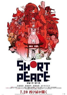 ���ݺ�ƽ SHORT PEACE�������