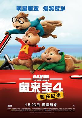 ������4�����ڇ�; Alvin and the Chipmunks: The Road Chip����