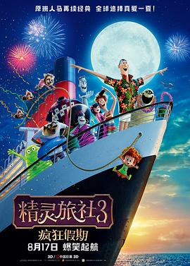 ��������3�������� Hotel Transylvania 3: Summer Vacation��