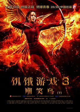 ������Ϸ3����Ц��(��) The Hunger Games: Mockingjay - Part 2
