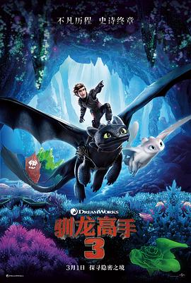 ѱ������3 How To Train Your Dragon: The Hidden World�������
