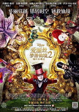 ����˿�����ɾ�2������������ Alice Through the Looking Glass