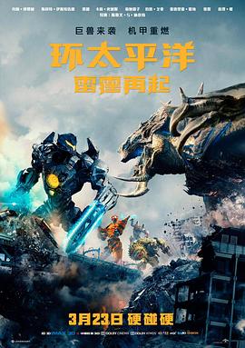 ��̫ƽ���������� Pacific Rim: Uprising�������