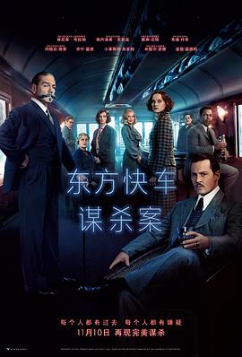 �����쳵ıɱ�� Murder on the Orient Express�������