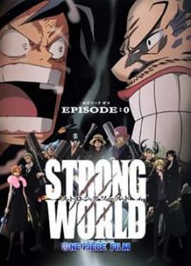 �������ر�ƪ��ǿ������ǰ�� ONE PIECE FILM STRONG WORLD EPISO