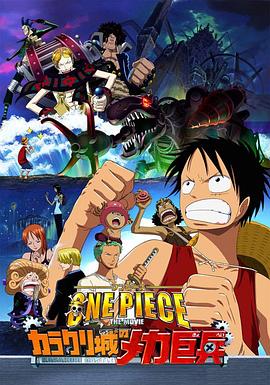 �������糡��7�����سǵĻ�е�ޱ� ONE PIECE THE MOVIE ���饯��