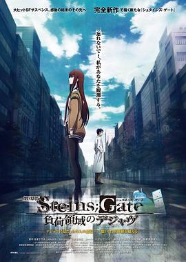 ����ʯ֮�ž糡�棺��������ļ��Ӹ� ������ STEINS;GATE ؓ���I
