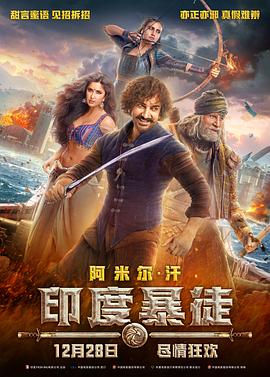 ӡ�ȱ�ͽ Thugs of Hindostan�������