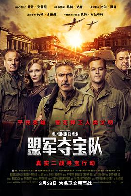 �˾��ᱦ�� The Monuments Men�������