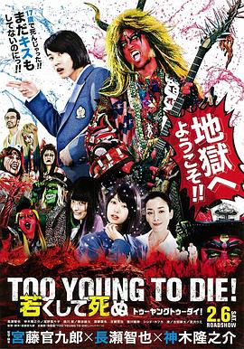 ������Ͷ̥֮����ҡ��ƪ TOO YOUNG TO DIE�� �����������̾����