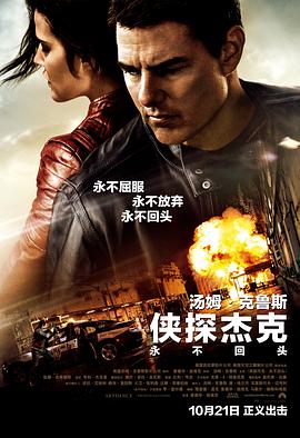 ��̽�ܿˣ�������ͷ Jack Reacher: Never Go Back�������