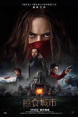 ��ʳ���� Mortal Engines�������
