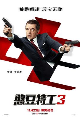 �����ع�3 Johnny English Strikes Again�������